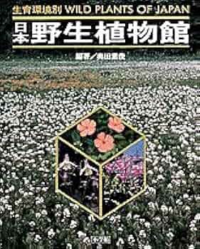 日本野生植物館: WILD PLANTS OF JAPAN | 大場 秀章, 福田泰二